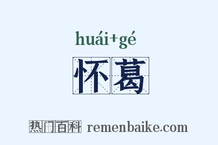 怀葛是什么意思的图片